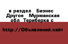  в раздел : Бизнес » Другое . Мурманская обл.,Териберка с.